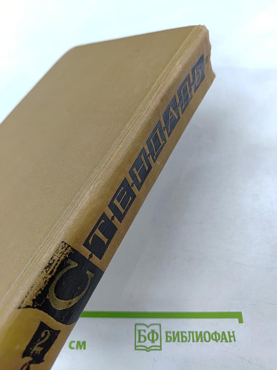 Собрание сочинений в пятнадцати томах. Том второй. Люсьен Левен