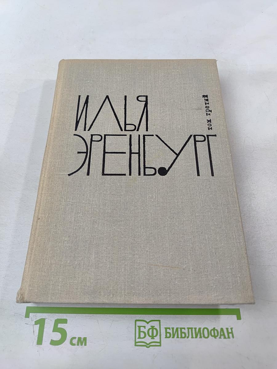 Илья Эренбург. Том третий: Заговор равных. День второй. Стихотворения