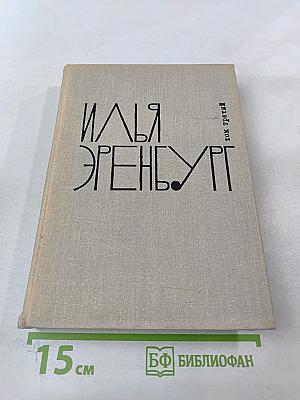 Илья Эренбург. Том третий: Заговор равных. День второй. Стихотворения