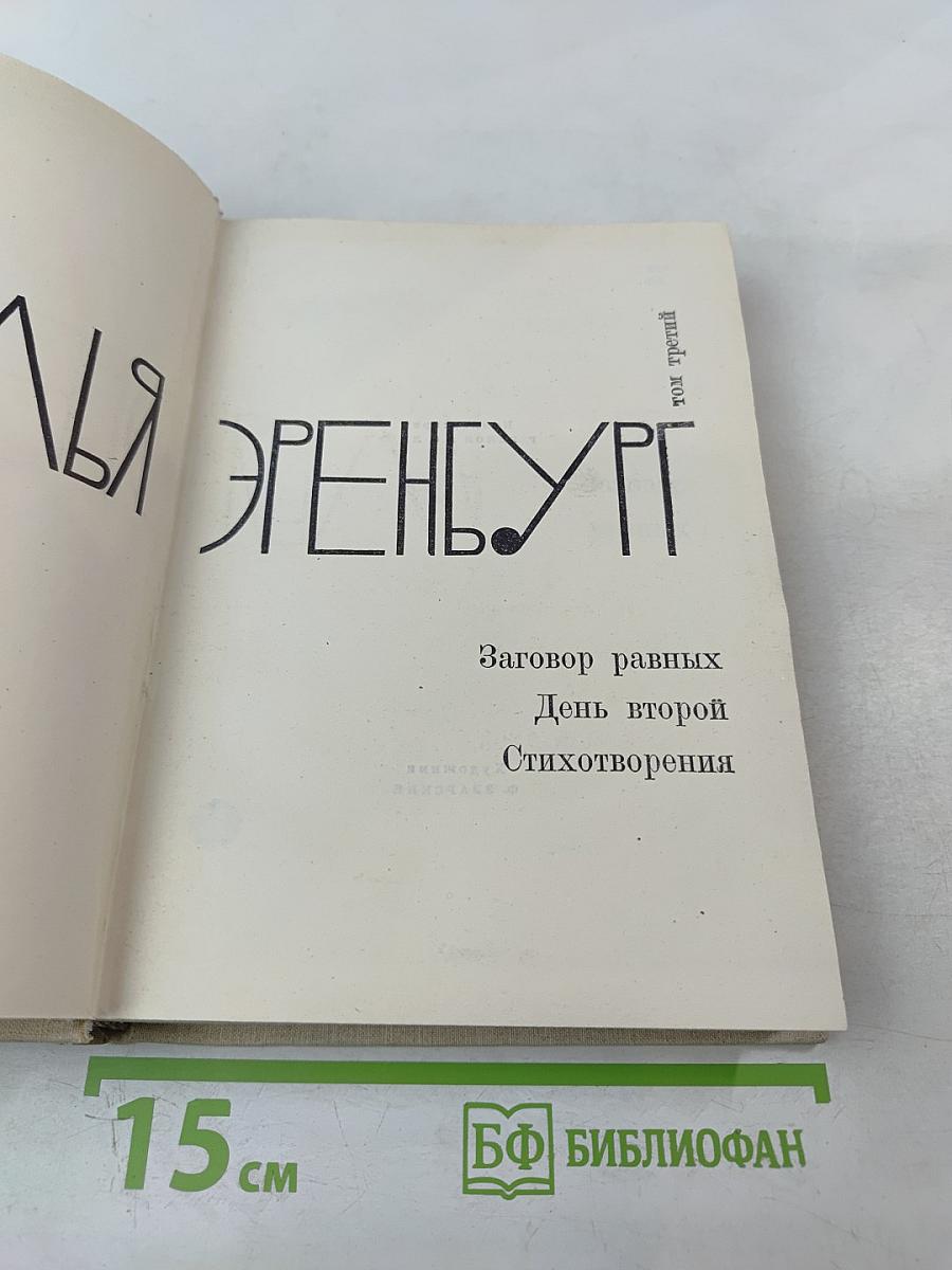Илья Эренбург. Том третий: Заговор равных. День второй. Стихотворения