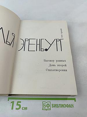 Илья Эренбург. Том третий: Заговор равных. День второй. Стихотворения