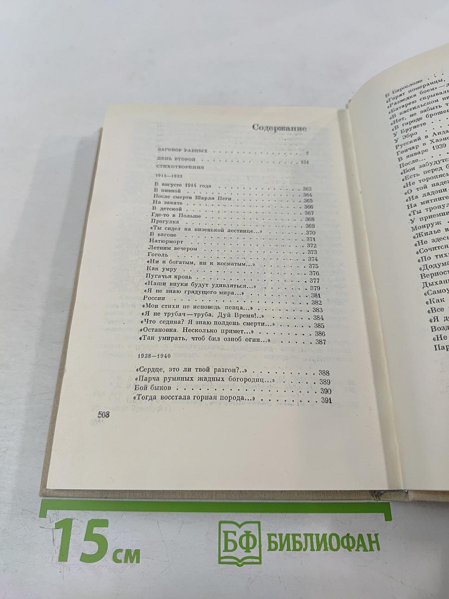 Илья Эренбург. Том третий: Заговор равных. День второй. Стихотворения
