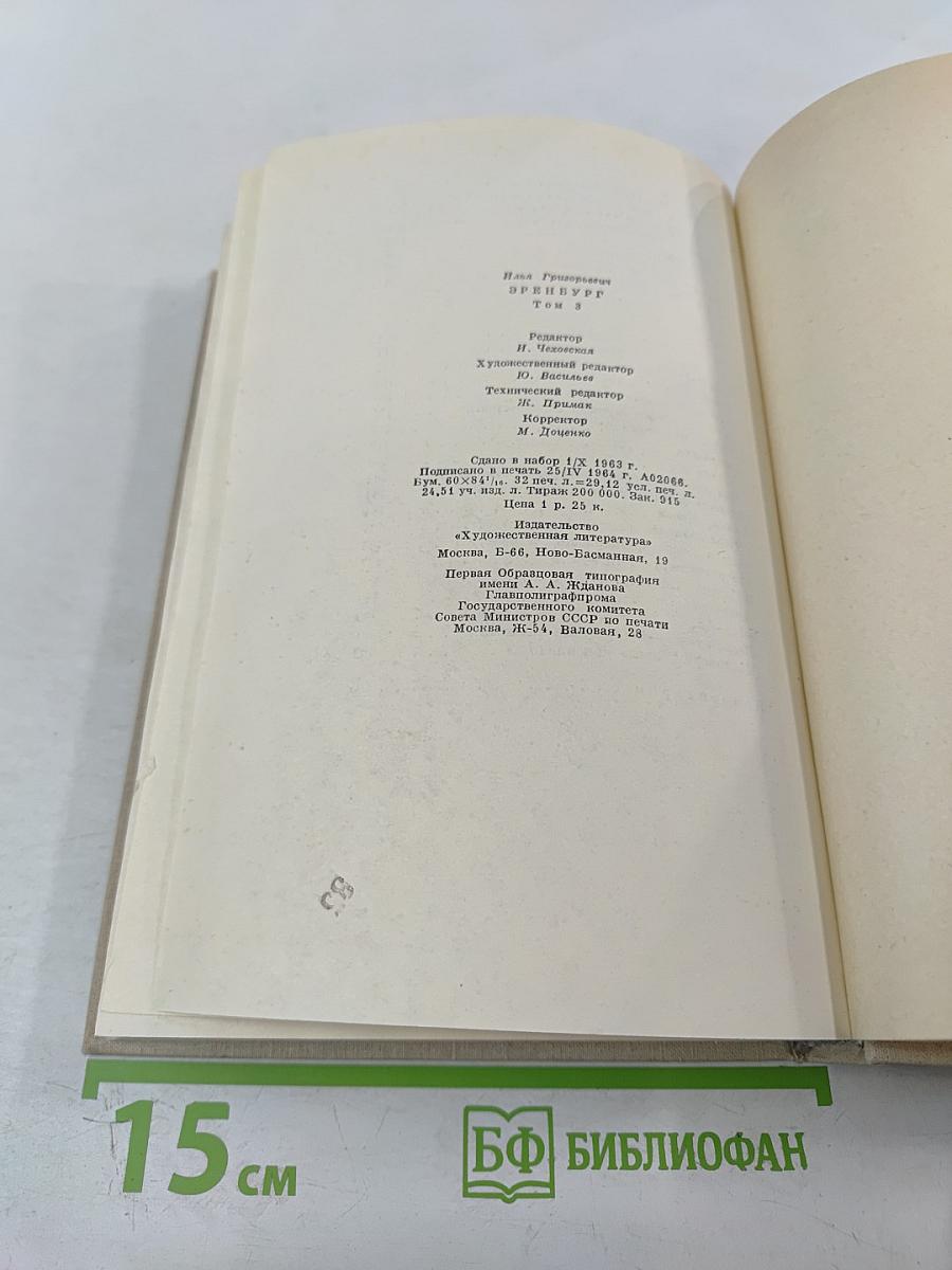 Илья Эренбург. Том третий: Заговор равных. День второй. Стихотворения