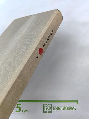 Илья Эренбург. Том третий: Заговор равных. День второй. Стихотворения