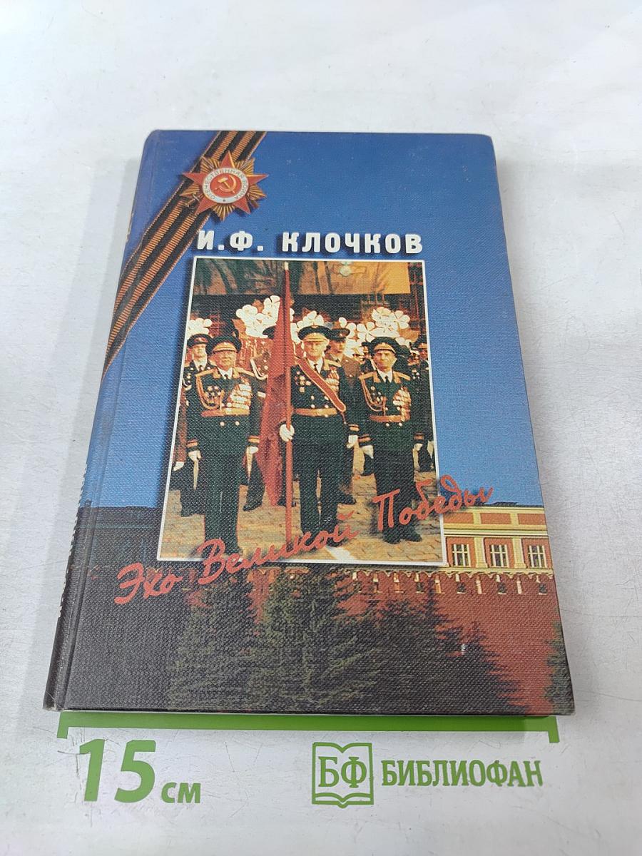 Эхо Великой Победы