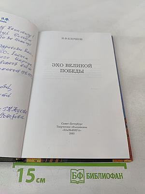 Эхо Великой Победы