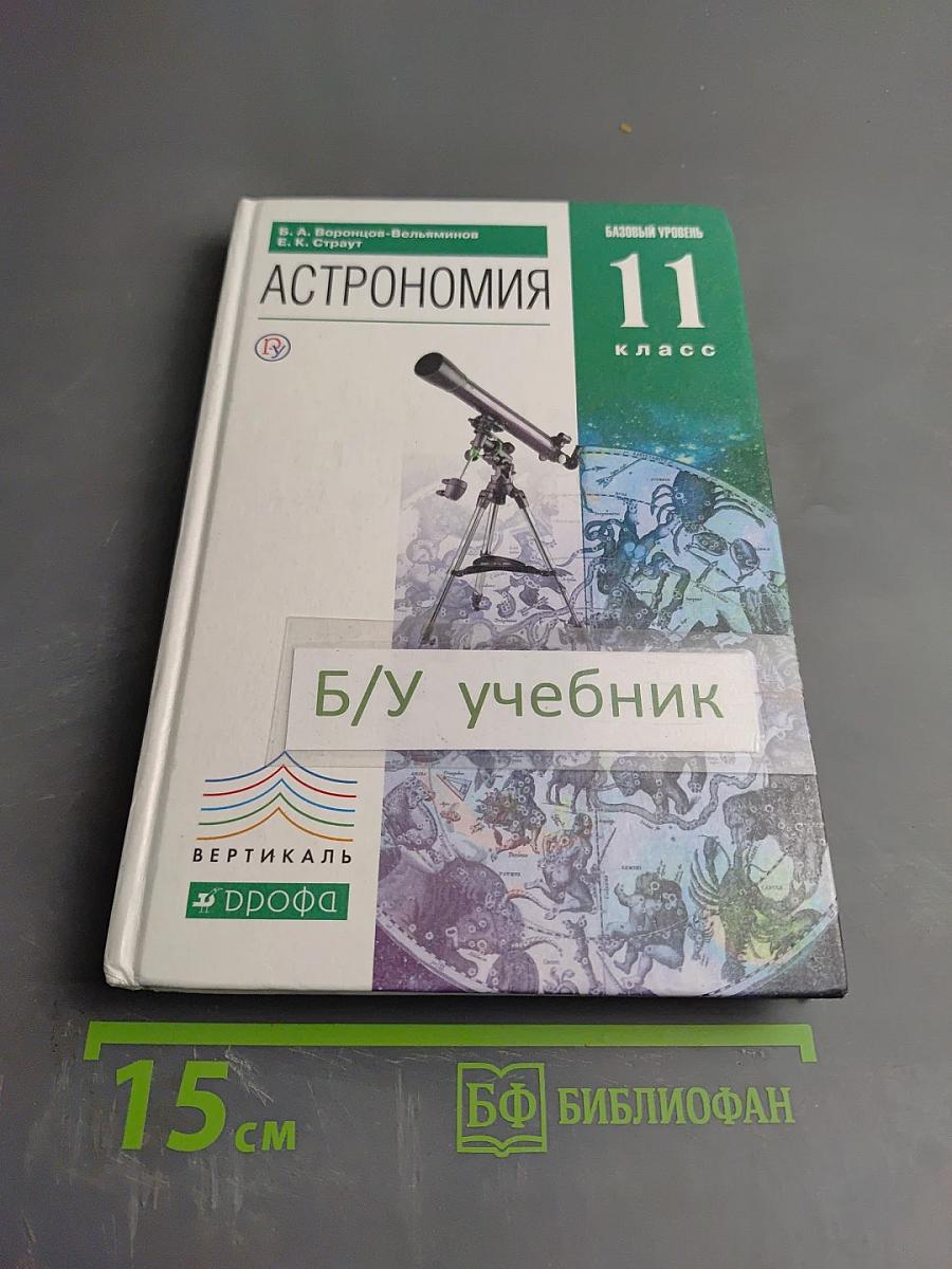 Астрономия 11 класс Базовый уровень