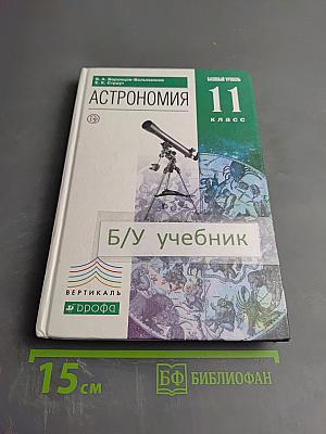 Астрономия 11 класс Базовый уровень