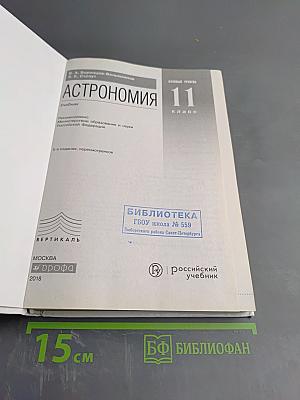 Астрономия 11 класс Базовый уровень