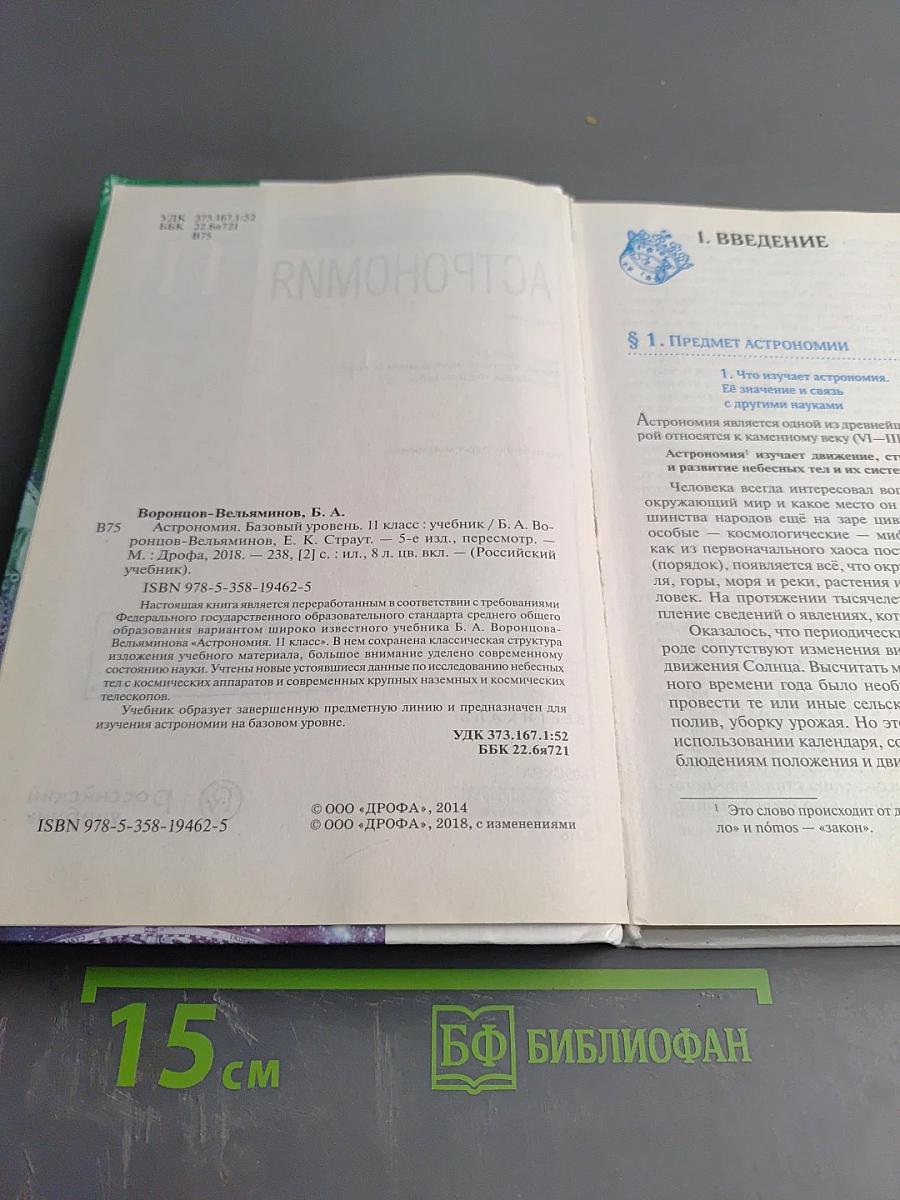 Астрономия 11 класс Базовый уровень