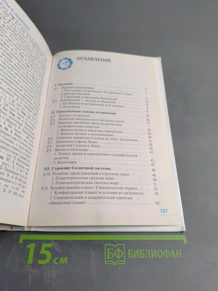 Астрономия 11 класс Базовый уровень