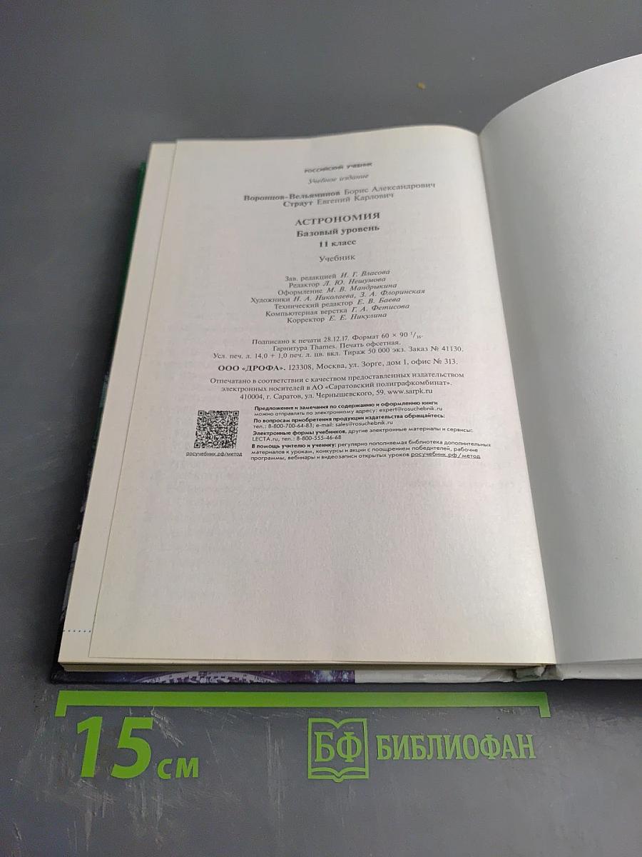 Астрономия 11 класс Базовый уровень
