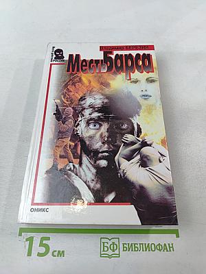 Месть Барса