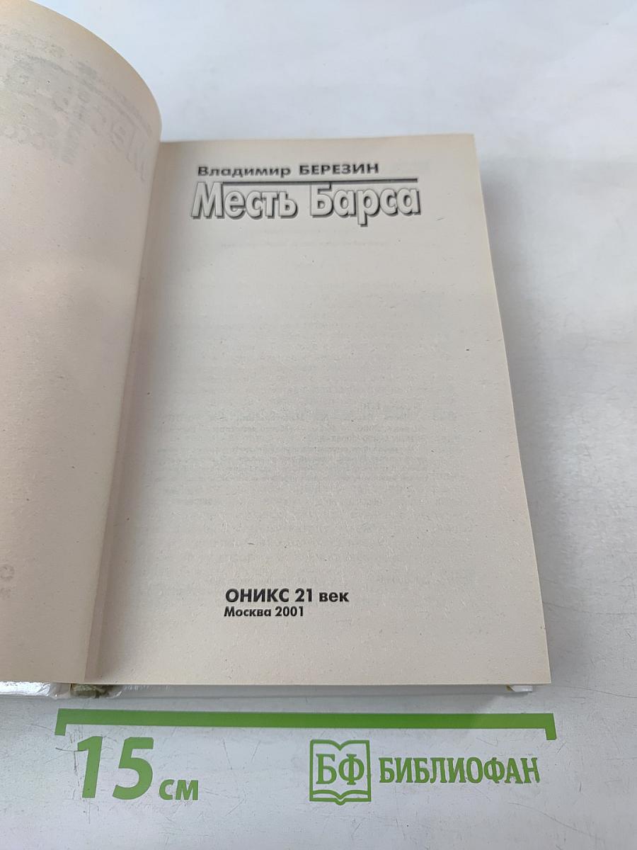 Месть Барса