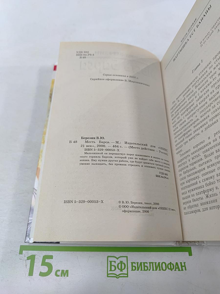 Месть Барса