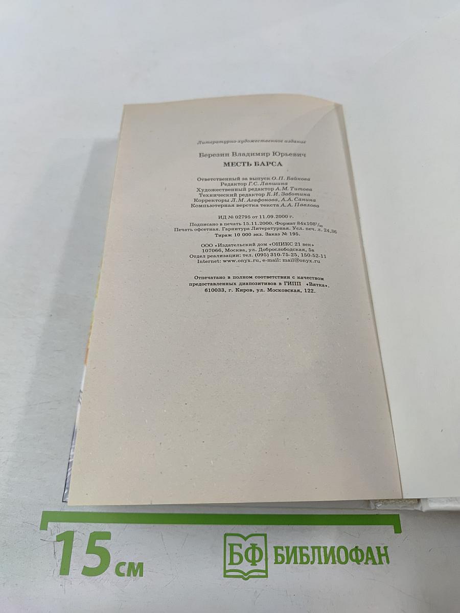 Месть Барса