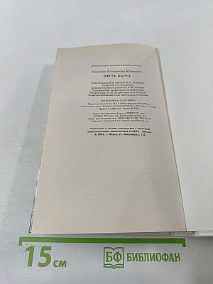 Месть Барса