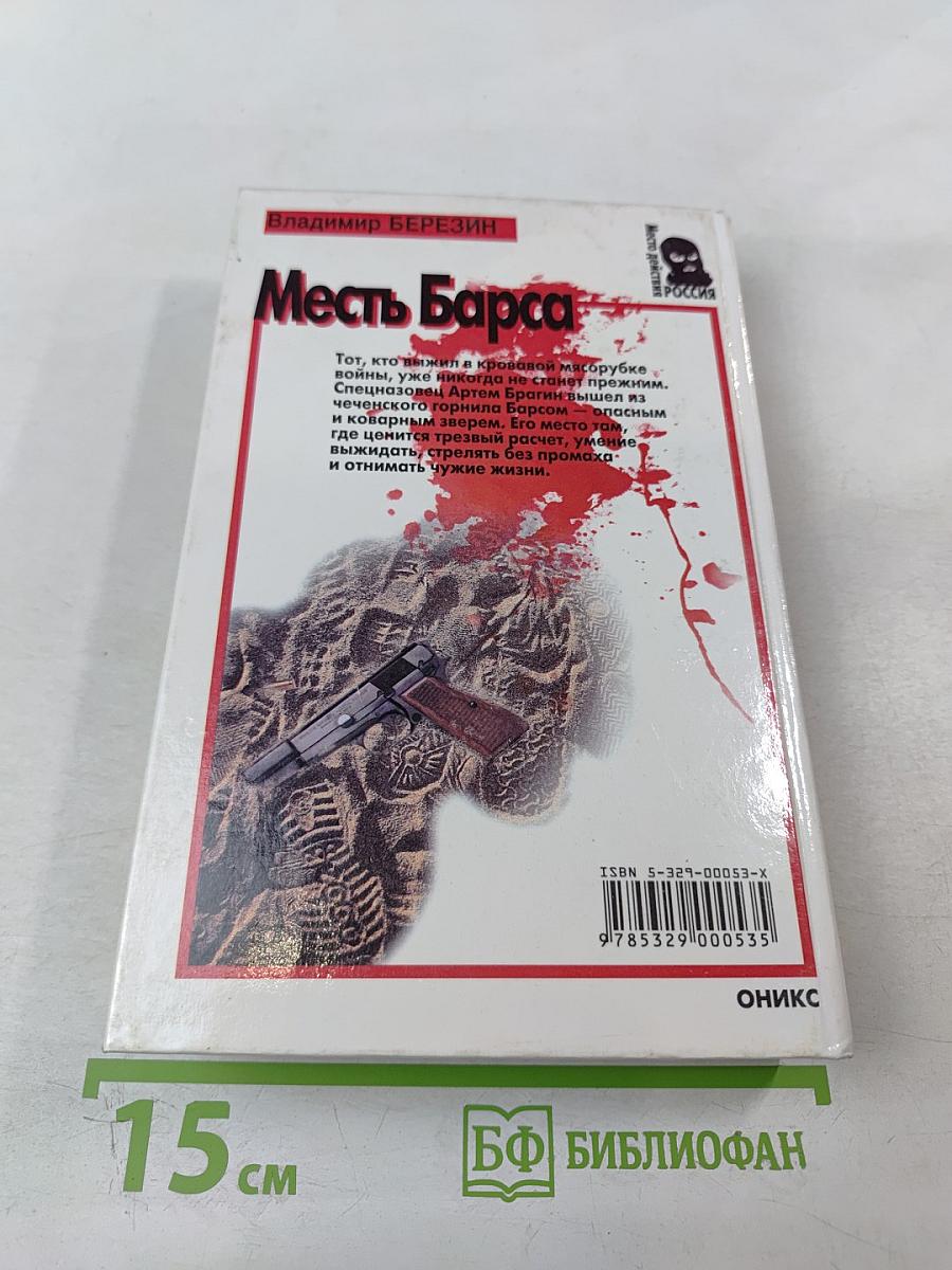 Месть Барса