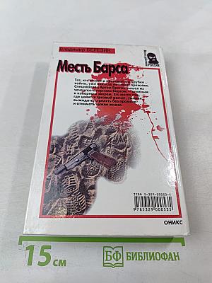 Месть Барса