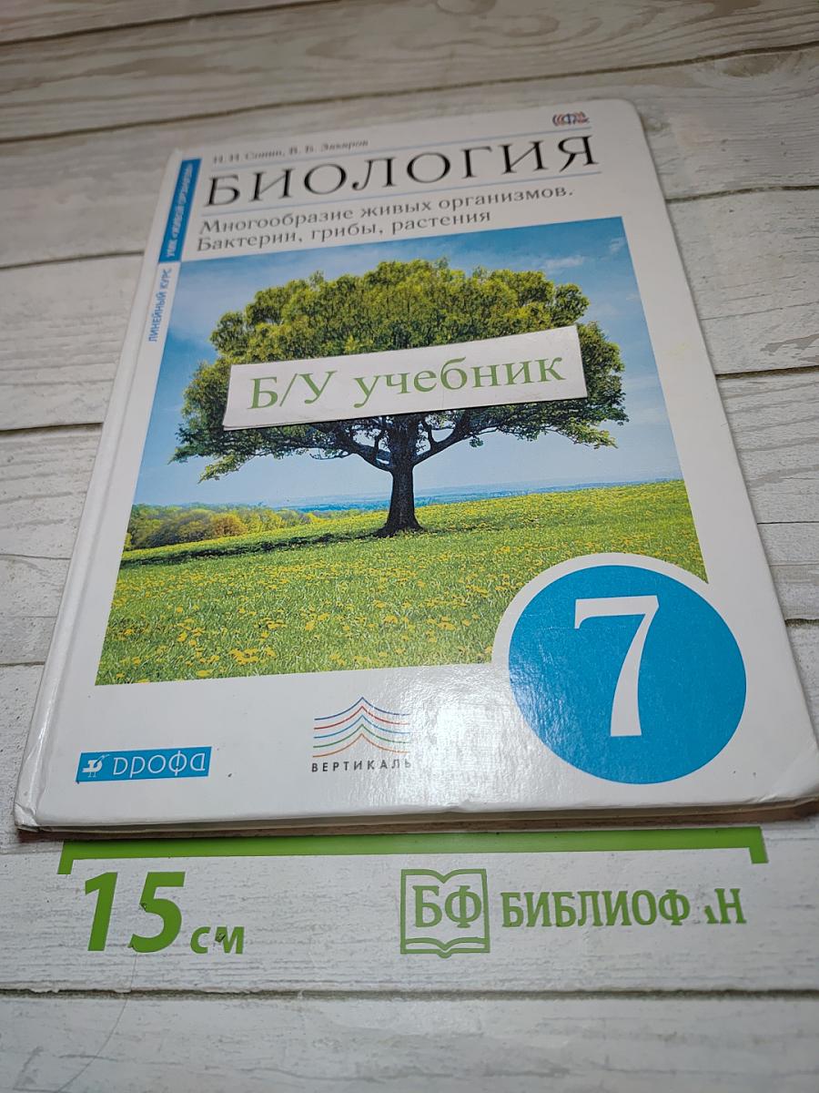 Биология. Многообразие живых организмов. Бактерии, грибы, растения. 7 класс