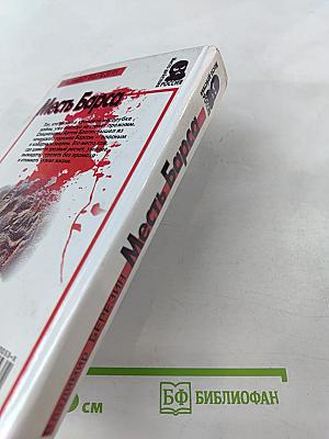 Месть Барса