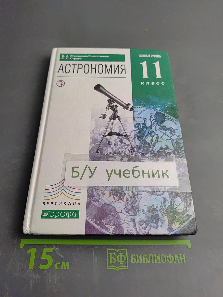 Астрономия 11 класс