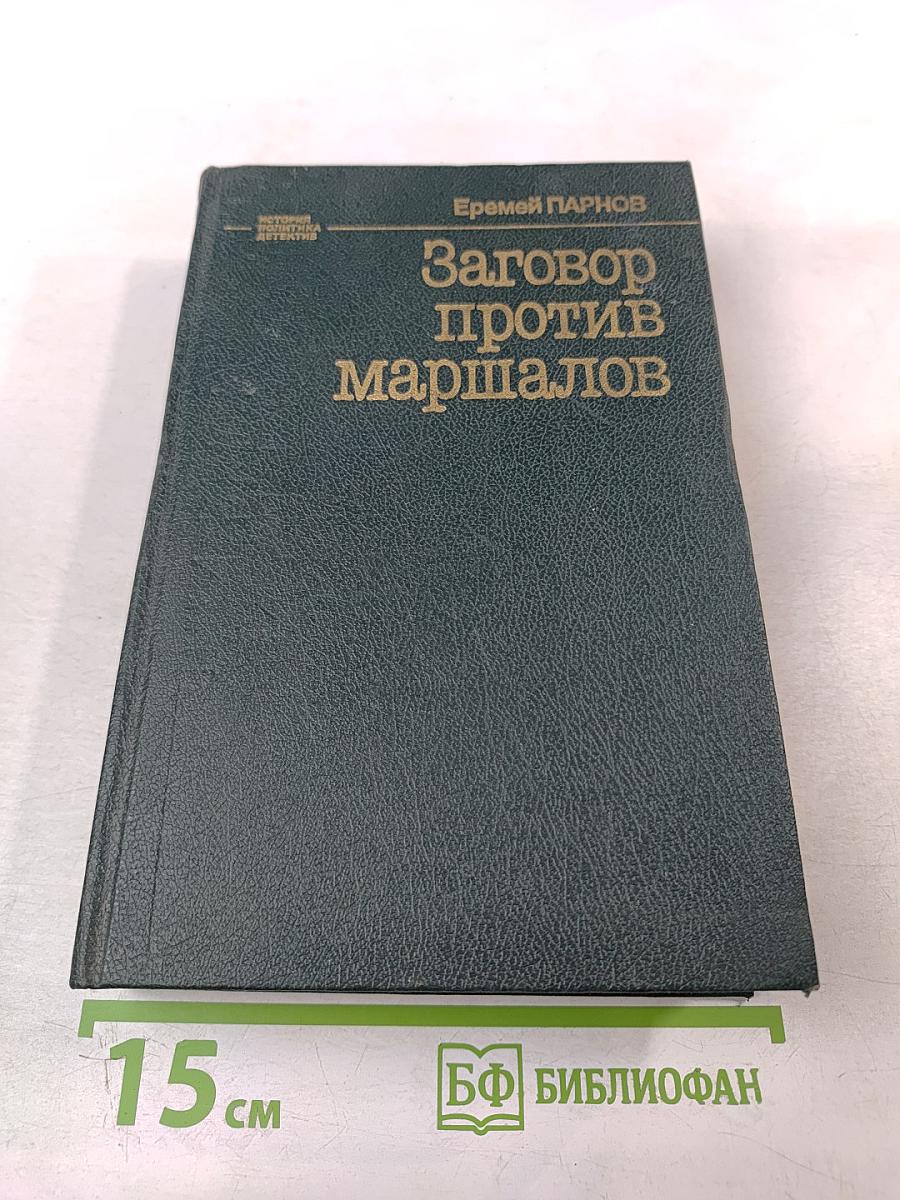 Заговор против маршалов