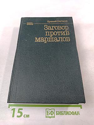 Заговор против маршалов