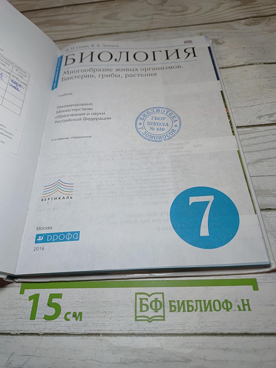 Биология. Многообразие живых организмов. Бактерии, грибы, растения. 7 класс