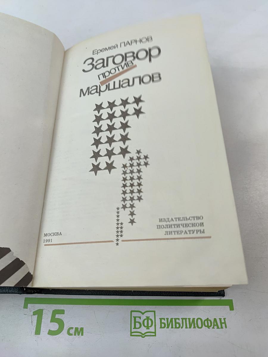 Заговор против маршалов