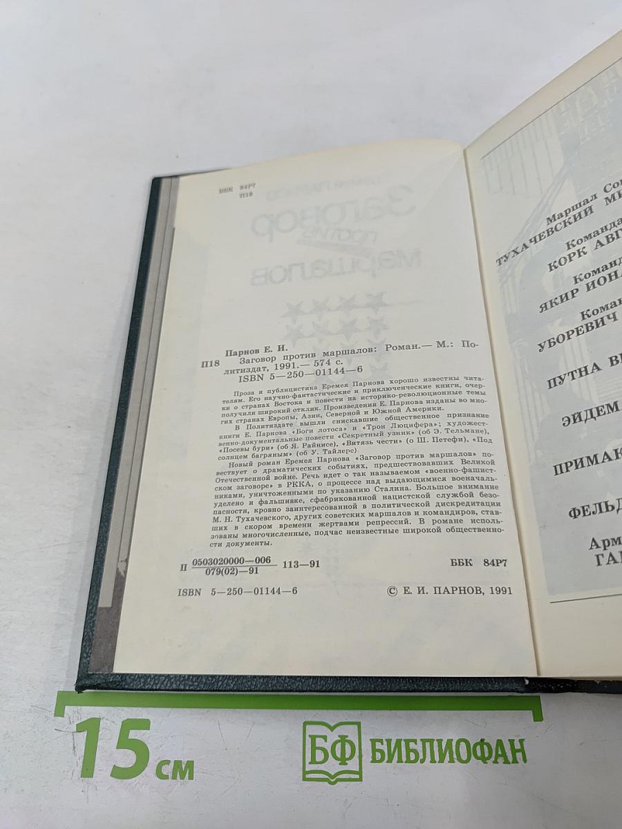 Заговор против маршалов