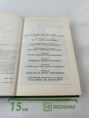 Заговор против маршалов