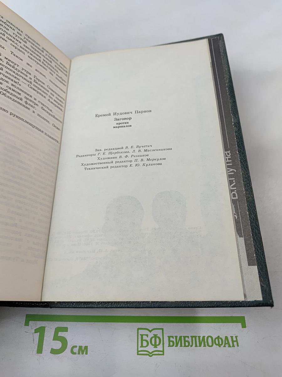 Заговор против маршалов