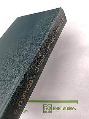 Заговор против маршалов