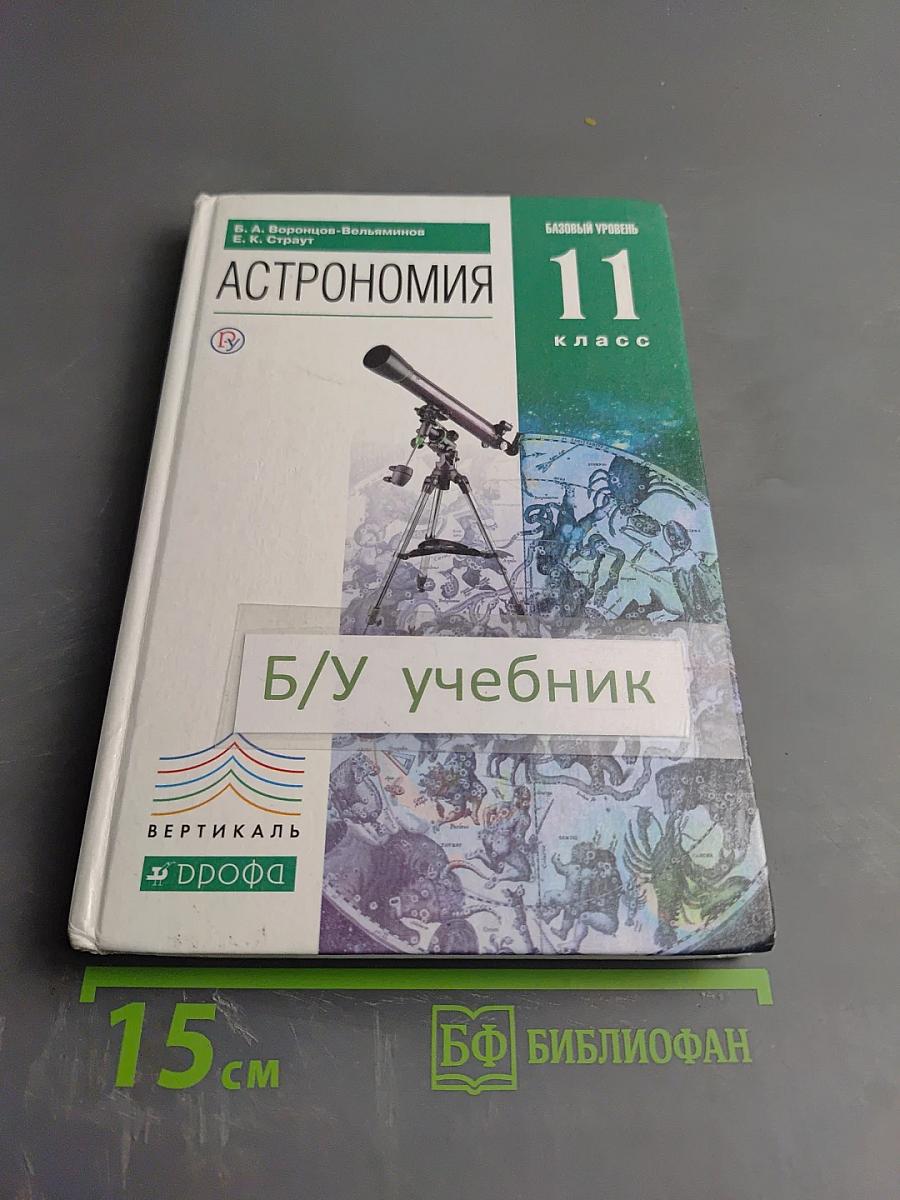 Астрономия Базовый уровень 11 класс