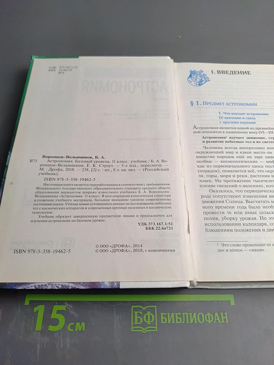 Астрономия Базовый уровень 11 класс