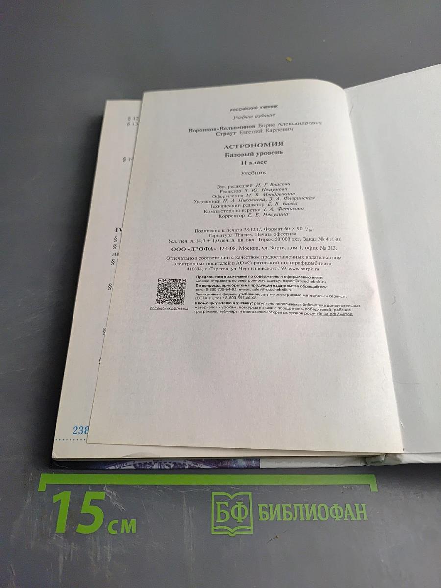 Астрономия Базовый уровень 11 класс