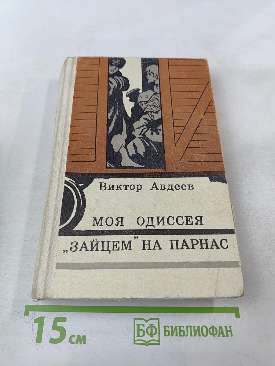 Моя Одиссея. "Зайцем" на Парнас