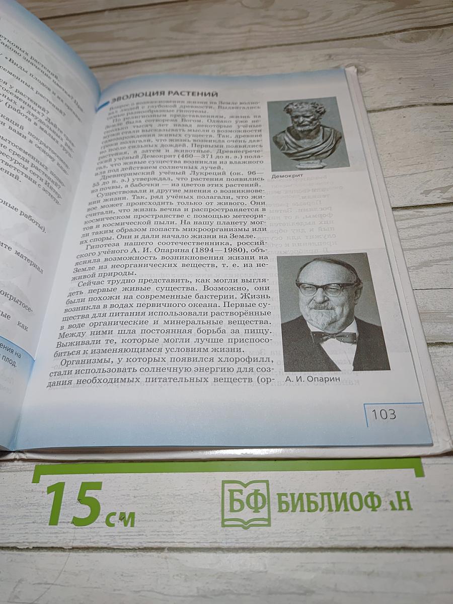 Биология. Многообразие живых организмов. Бактерии, грибы, растения. 7 класс
