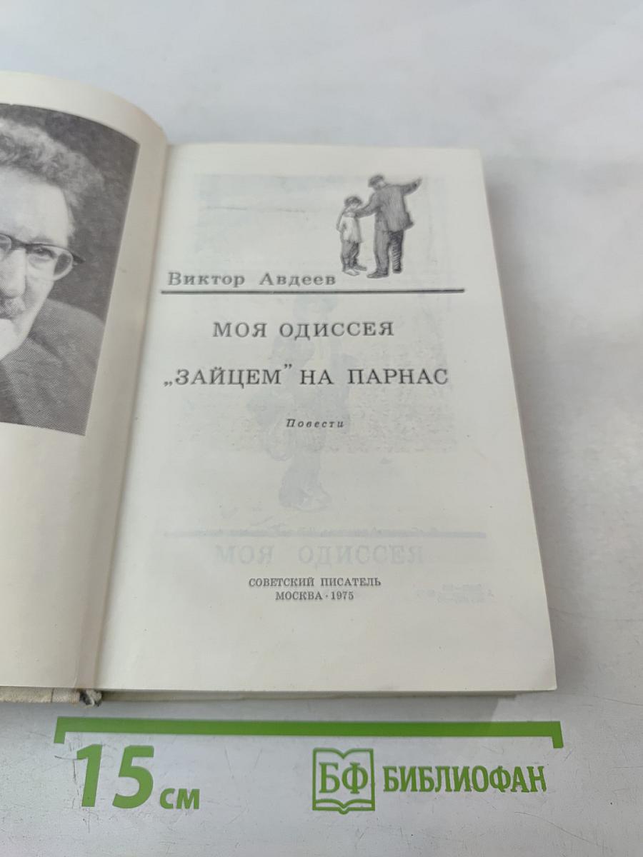 Моя Одиссея. "Зайцем" на Парнас