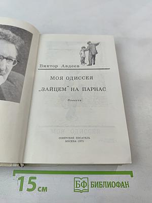 Моя Одиссея. "Зайцем" на Парнас