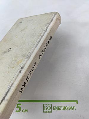 Моя Одиссея. "Зайцем" на Парнас