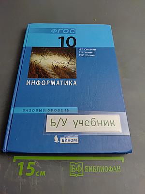 Информатика. Базовый уровень. Учебник для 10 класса