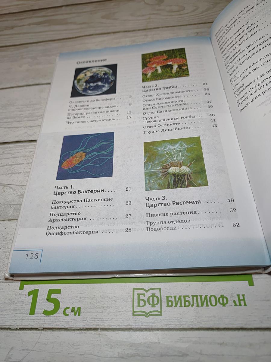Биология. Многообразие живых организмов. Бактерии, грибы, растения. 7 класс