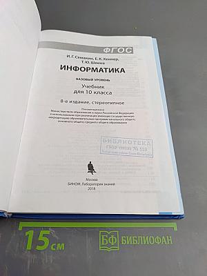 Информатика. Базовый уровень. Учебник для 10 класса