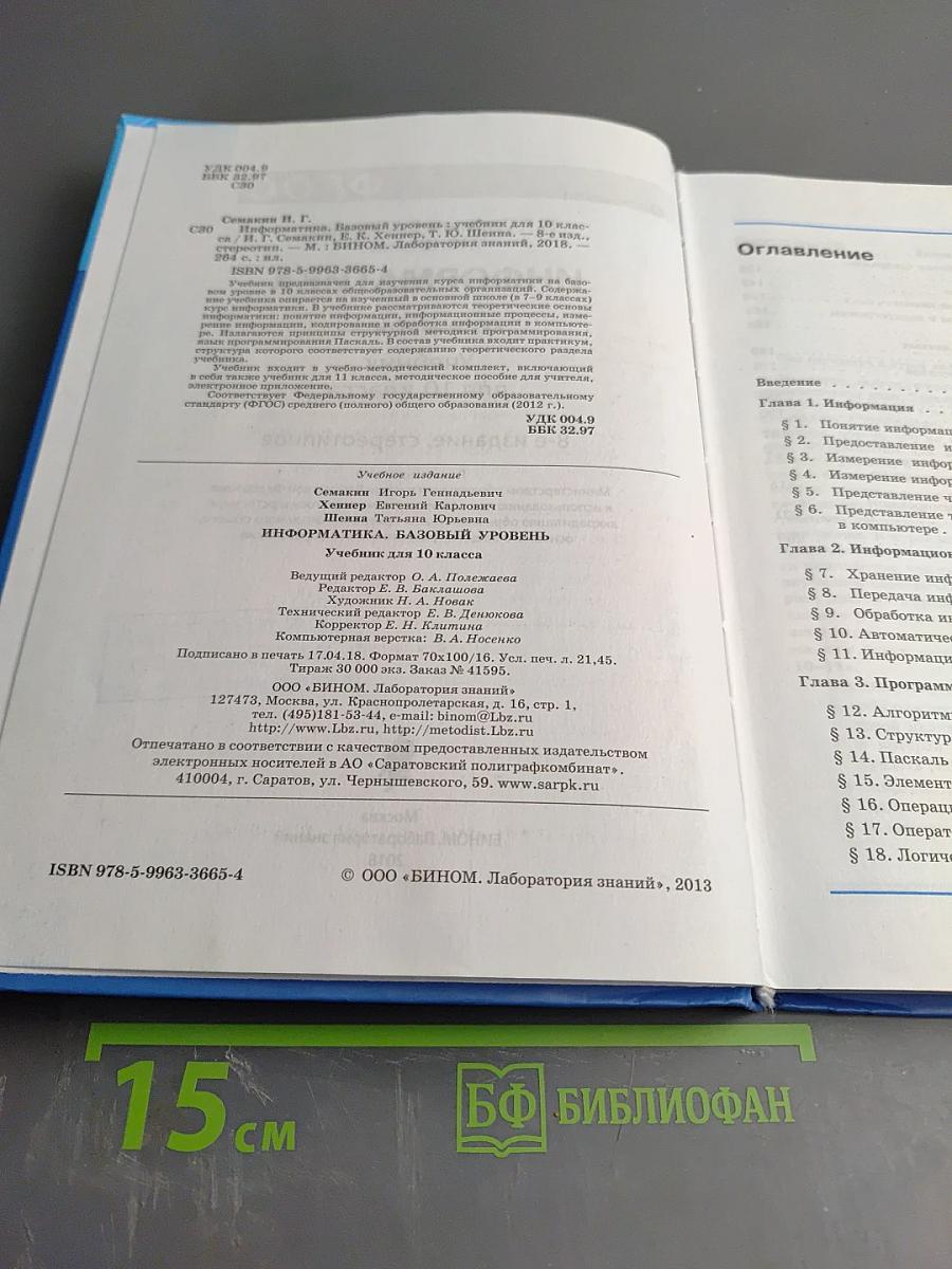Информатика. Базовый уровень. Учебник для 10 класса