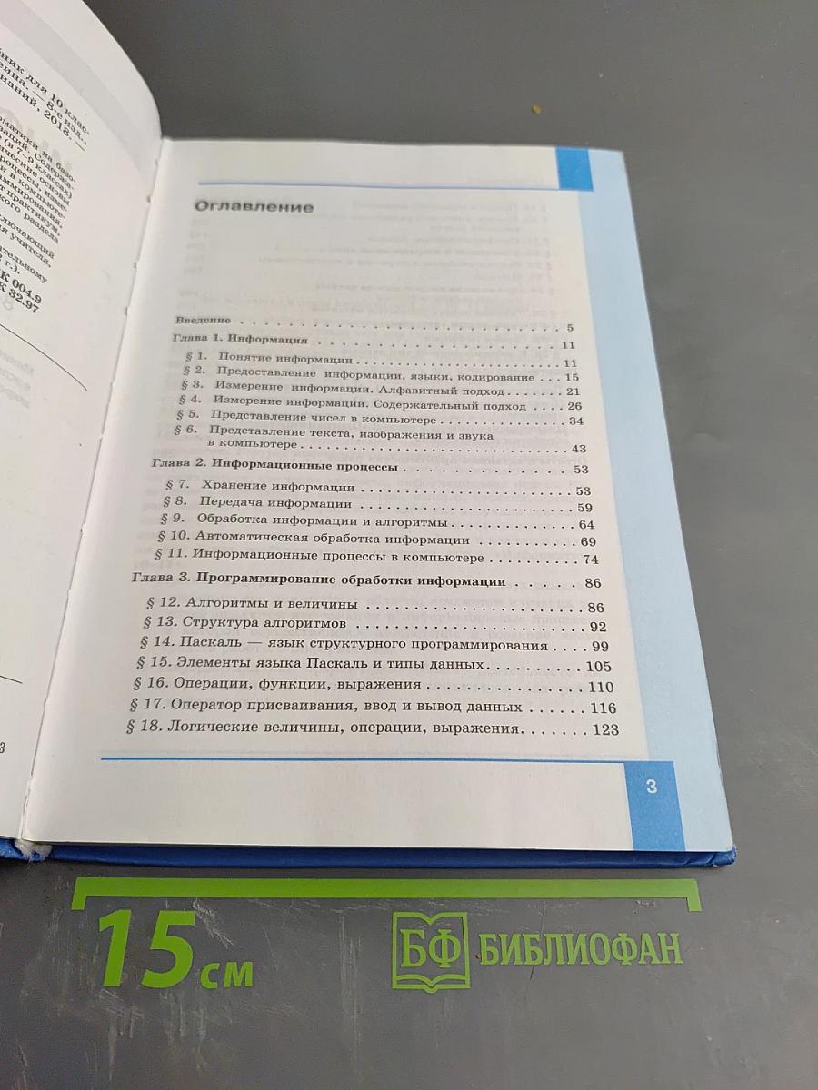 Информатика. Базовый уровень. Учебник для 10 класса