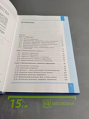 Информатика. Базовый уровень. Учебник для 10 класса
