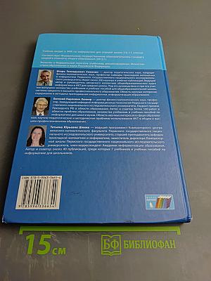 Информатика. Базовый уровень. Учебник для 10 класса