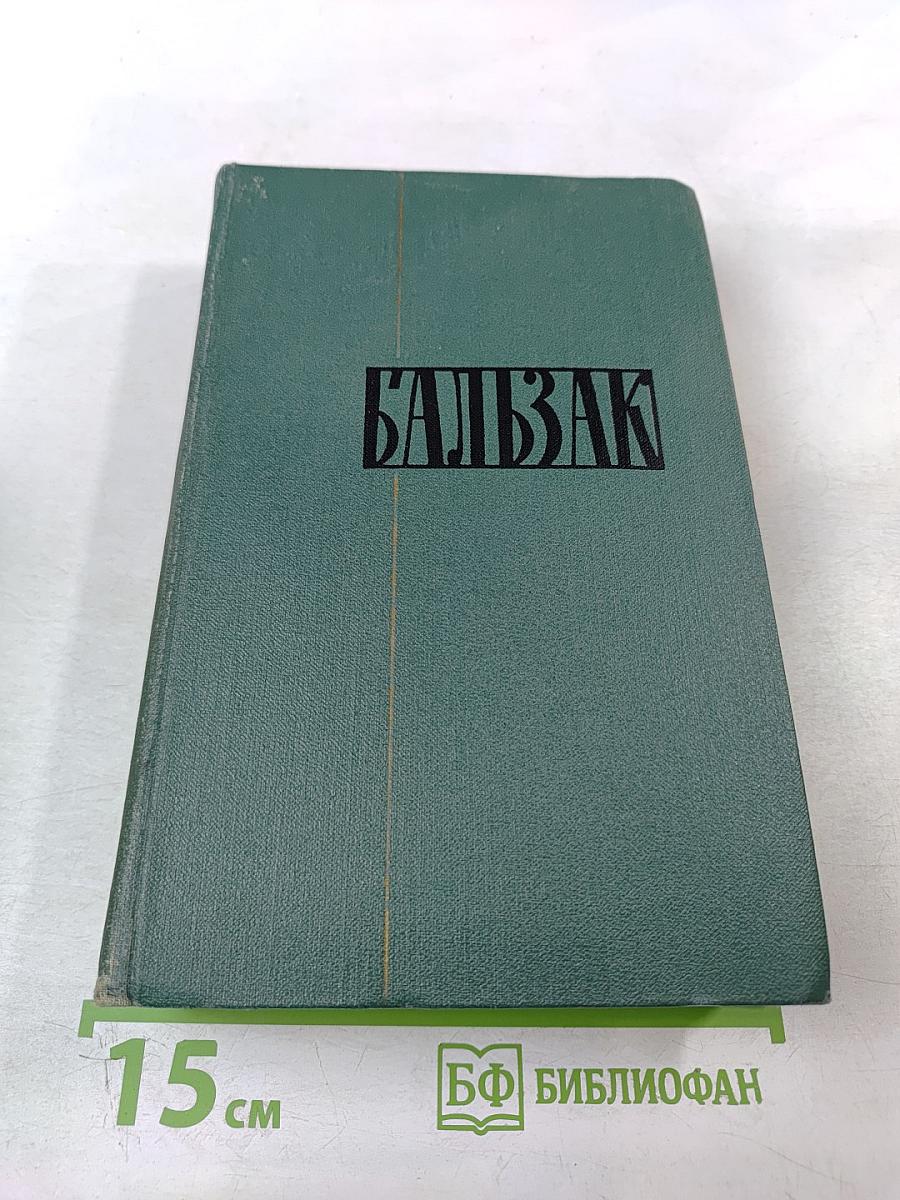 Собрание сочинений в 24 томах. Том 21. Человеческая комедия. Озорные рассказы